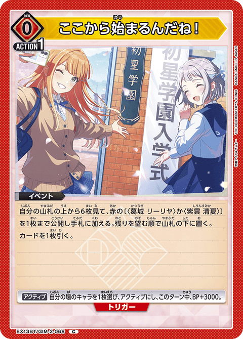 ここから始まるんだね！（EX13BT/GIM-2-068）［C］