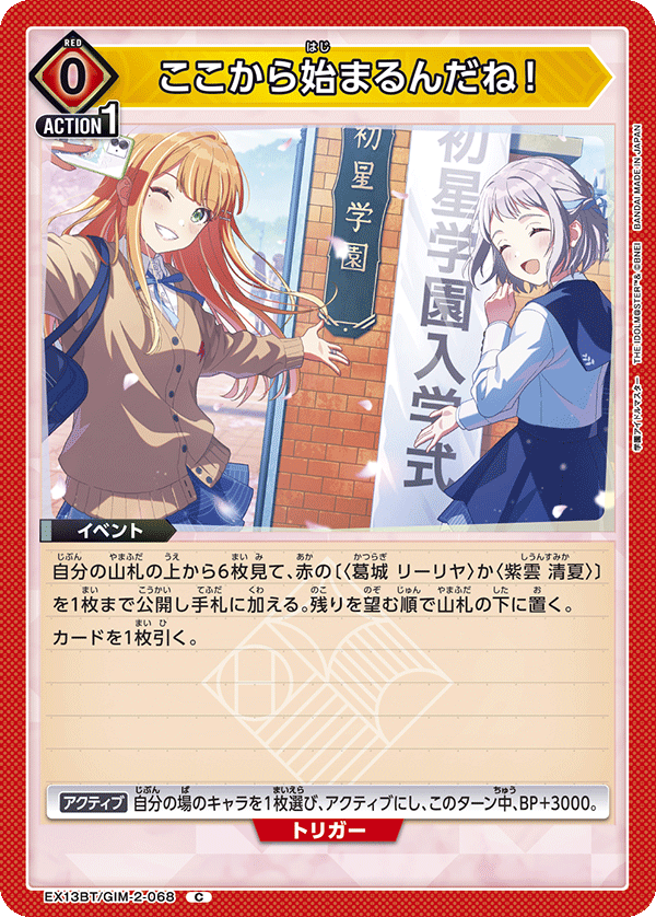 ここから始まるんだね！（EX13BT/GIM-2-068）［C］