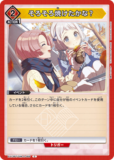 そろそろ焼けたかな？（EX13BT/GIM-2-069）［C］