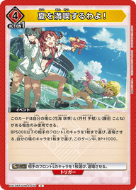 夏を満喫するわよ！（EX13BT/GIM-2-070）［C］