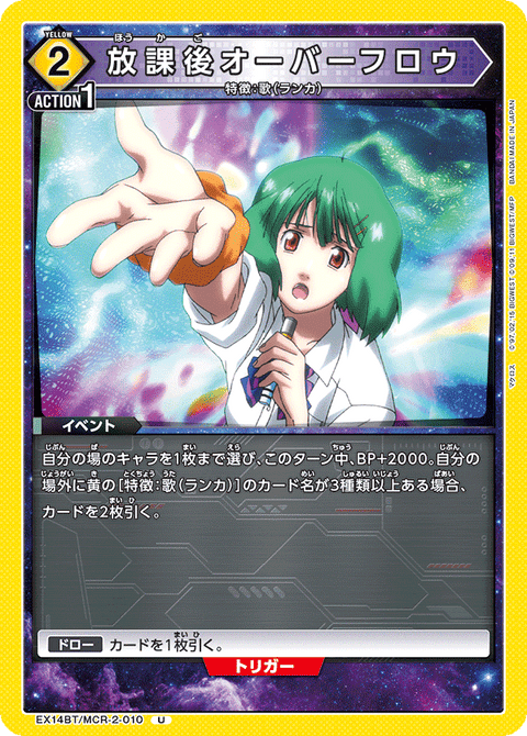 放課後オーバーフロウ（EX14BT/MCR-2-010）［U］