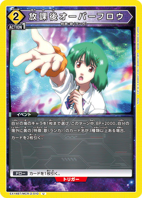 放課後オーバーフロウ（EX14BT/MCR-2-010）［U］