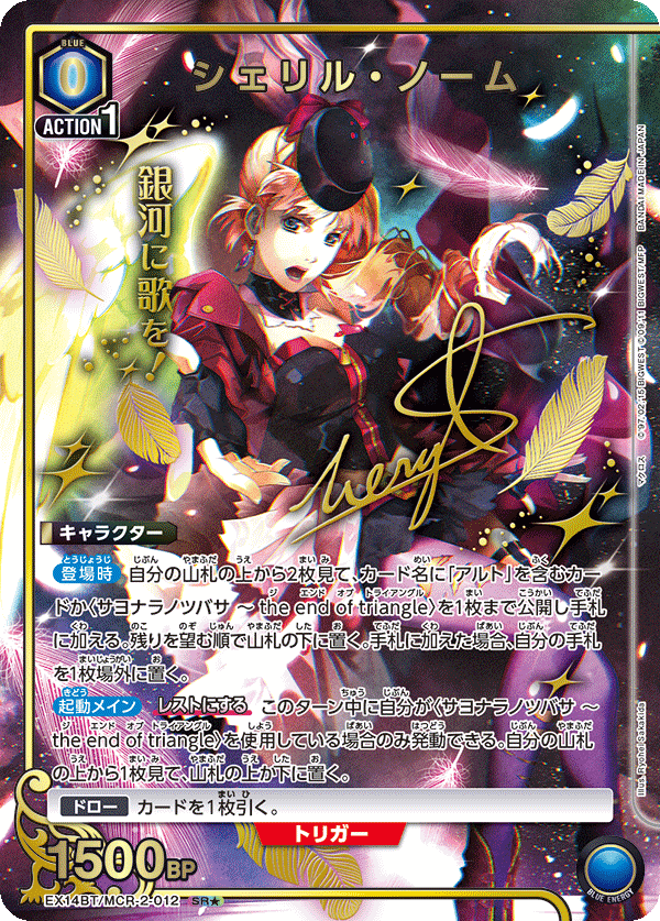 シェリル・ノーム（EX14BT/MCR-2-012）［SR★ / パラレル］