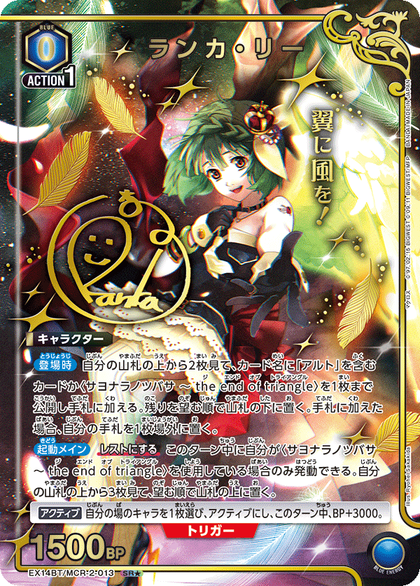 ランカ・リー（EX14BT/MCR-2-013）［SR★ / パラレル］