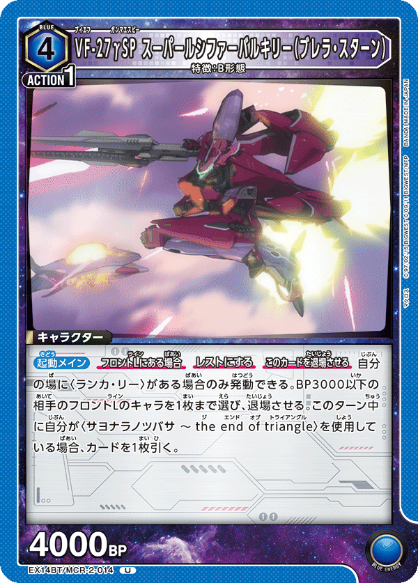 VF-27γSP スーパールシファーバルキリー（ブレラ・スターン）（EX14BT/MCR-2-014）［U］