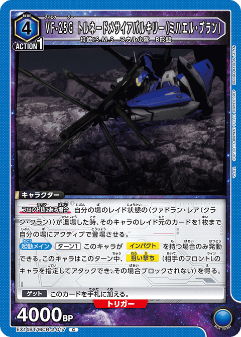 VF-25G トルネードメサイアバルキリー（ミハエル・ブラン）（EX14BT/MCR-2-017）［C］