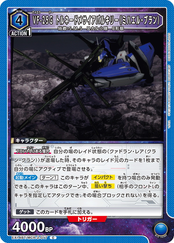 VF-25G トルネードメサイアバルキリー（ミハエル・ブラン）（EX14BT/MCR-2-017）［C］