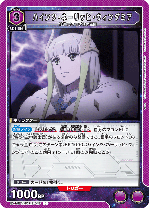 ハインツ・ネーリッヒ・ウィンダミア（EX14BT/MCR-2-019）［C］