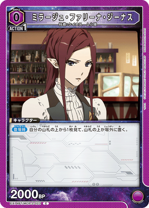 ミラージュ・ファリーナ・ジーナス（EX14BT/MCR-2-023）［C］