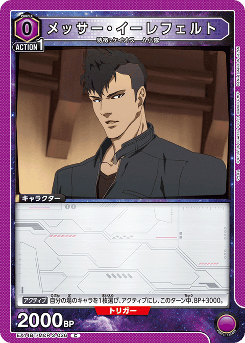メッサー・イーレフェルト（EX14BT/MCR-2-026）［C］