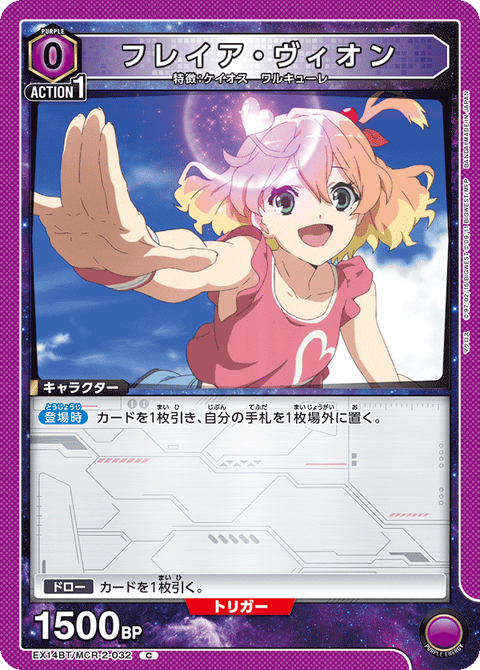 フレイア・ヴィオン（EX14BT/MCR-2-032）［C］