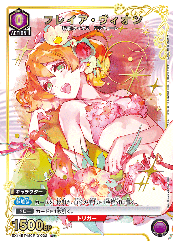フレイア・ヴィオン（EX14BT/MCR-2-032）［C★ / パラレル］