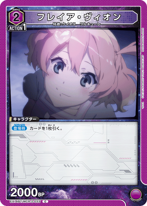 フレイア・ヴィオン（EX14BT/MCR-2-033）［C］