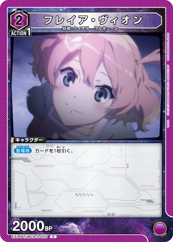 フレイア・ヴィオン（EX14BT/MCR-2-033）［C］