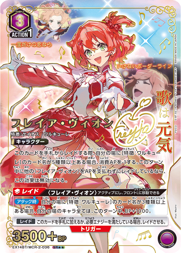 フレイア・ヴィオン（EX14BT/MCR-2-036）［SR★★ / パラレル］