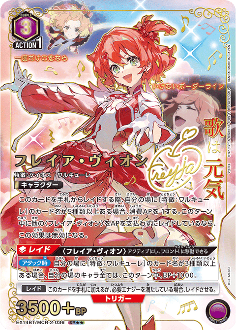 フレイア・ヴィオン（EX14BT/MCR-2-036）［SR★★ / パラレル］