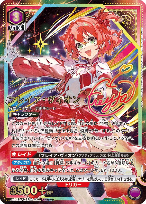 フレイア・ヴィオン（EX14BT/MCR-2-036）［SR★★★ / パラレル］