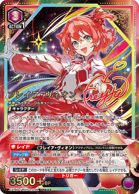 フレイア・ヴィオン（EX14BT/MCR-2-036）［SR★★★ / パラレル］