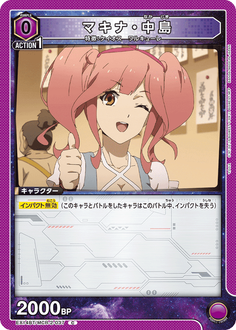 マキナ・中島（EX14BT/MCR-2-037）［C］