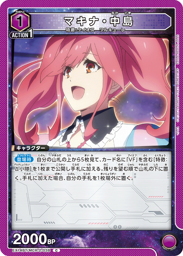 マキナ・中島（EX14BT/MCR-2-038）［C］