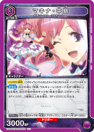 マキナ・中島（EX14BT/MCR-2-039）［U］