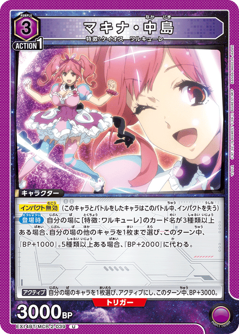 マキナ・中島（EX14BT/MCR-2-039）［U］