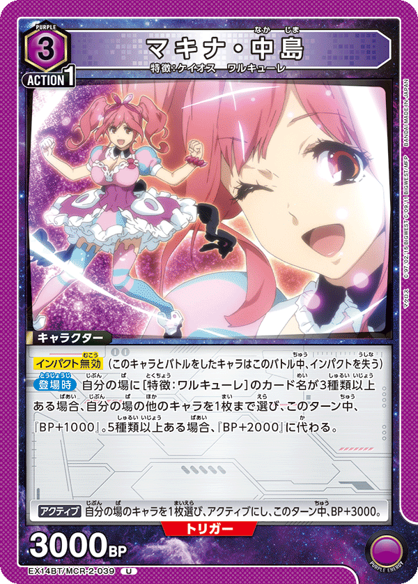 マキナ・中島（EX14BT/MCR-2-039）［U］