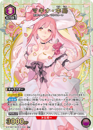 マキナ・中島（EX14BT/MCR-2-039）［U★ / パラレル］