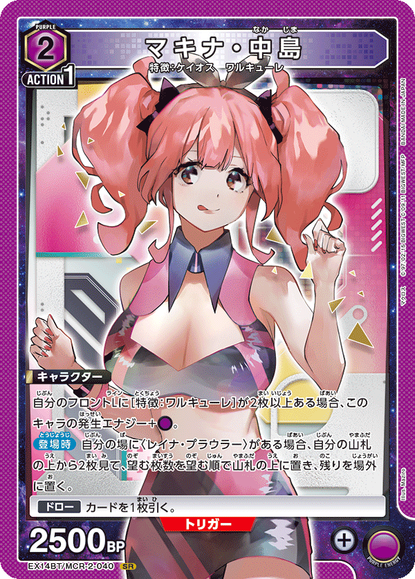 マキナ・中島（EX14BT/MCR-2-040）［SR］