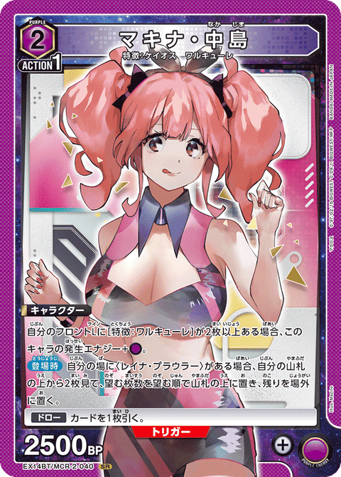 マキナ・中島（EX14BT/MCR-2-040）［SR］