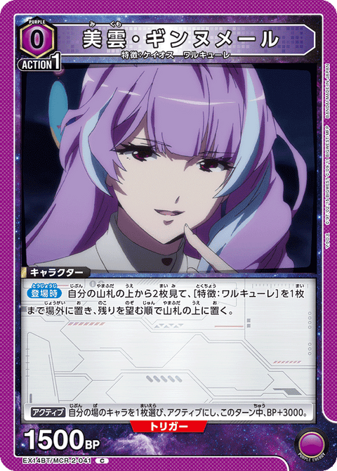 美雲・ギンヌメール（EX14BT/MCR-2-041）［C］