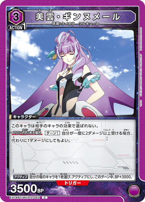 美雲・ギンヌメール（EX14BT/MCR-2-042）［C］