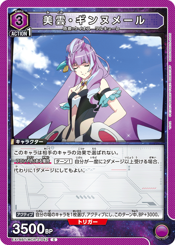 美雲・ギンヌメール（EX14BT/MCR-2-042）［C］