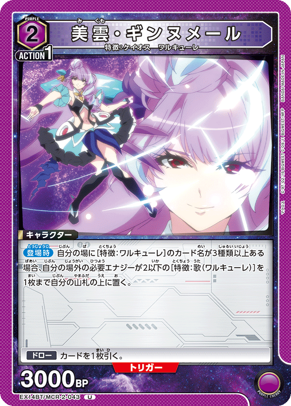 美雲・ギンヌメール（EX14BT/MCR-2-043）［U］