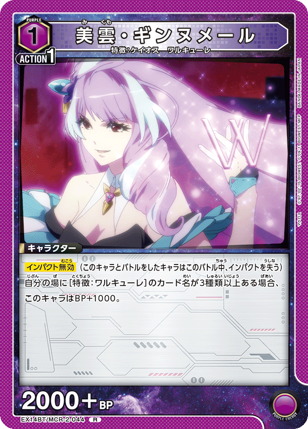 美雲・ギンヌメール（EX14BT/MCR-2-044）［R］