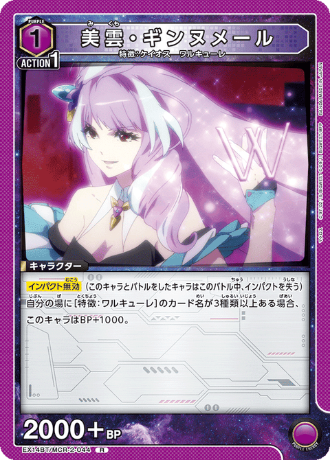 美雲・ギンヌメール（EX14BT/MCR-2-044）［R］