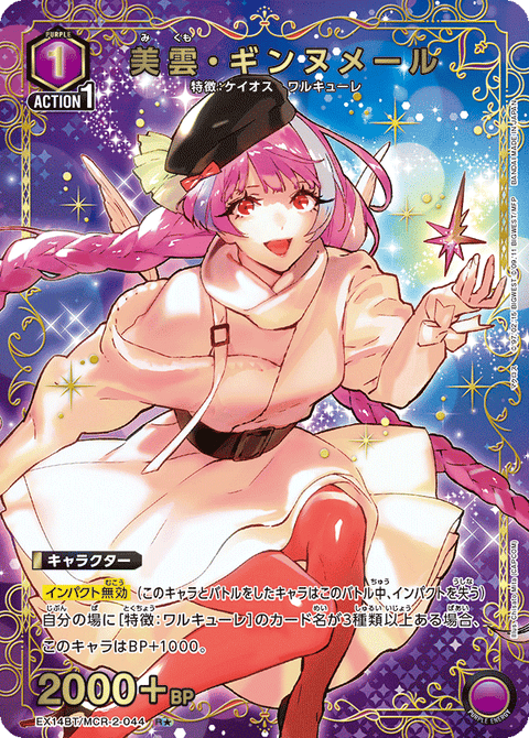美雲・ギンヌメール（EX14BT/MCR-2-044）［R★ / パラレル］