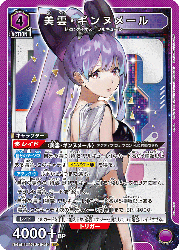 美雲・ギンヌメール（EX14BT/MCR-2-045）［SR］