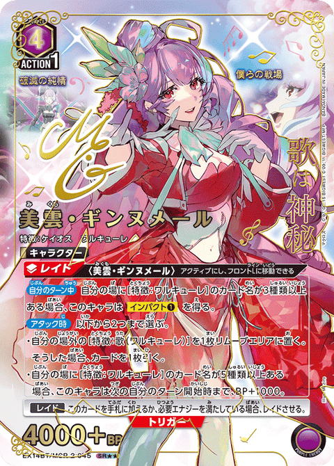 美雲・ギンヌメール（EX14BT/MCR-2-045）［SR★★ / パラレル］