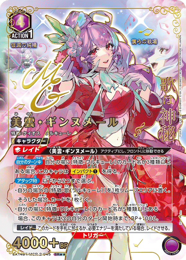 美雲・ギンヌメール（EX14BT/MCR-2-045）［SR★★ / パラレル］