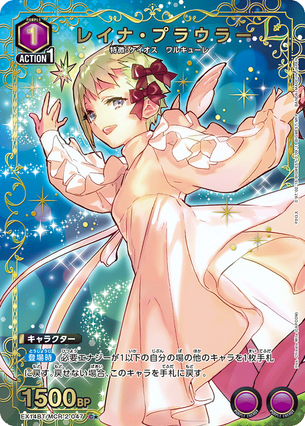 レイナ・プラウラー（EX14BT/MCR-2-047）［C★ / パラレル］