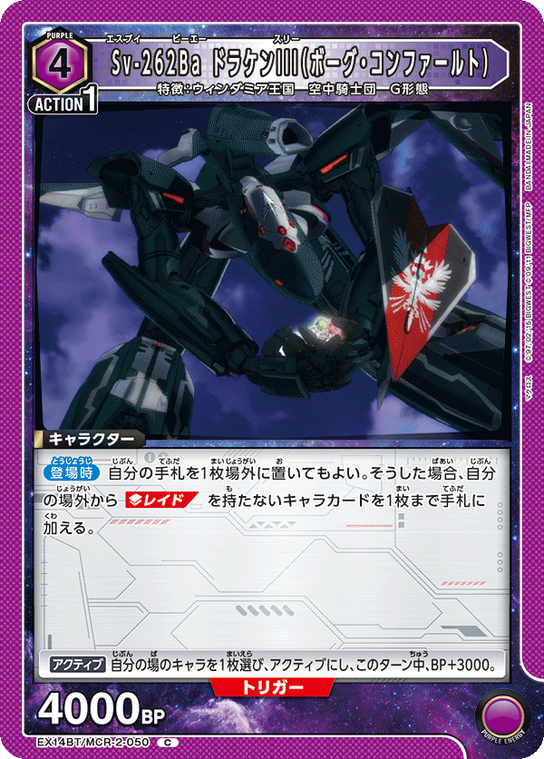 Sv-262Ba ドラケンIII（ボーグ・コンファールト）（EX14BT/MCR-2-050）［C］