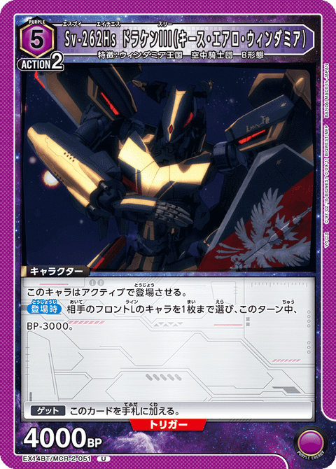 Sv-262Hs ドラケンIII（キース・エアロ・ウィンダミア）（EX14BT/MCR-2-051）［U］