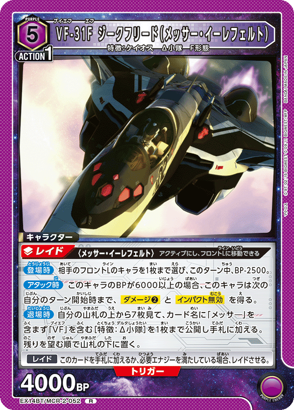 VF-31F ジークフリード（メッサー・イーレフェルト）（EX14BT/MCR-2-052）［R］