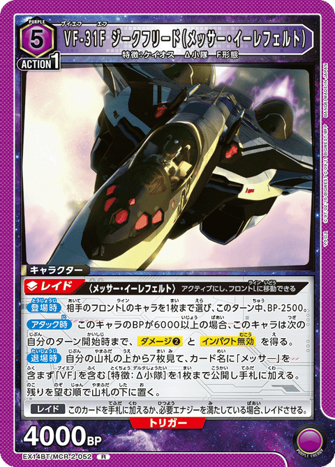 VF-31F ジークフリード（メッサー・イーレフェルト）（EX14BT/MCR-2-052）［R］