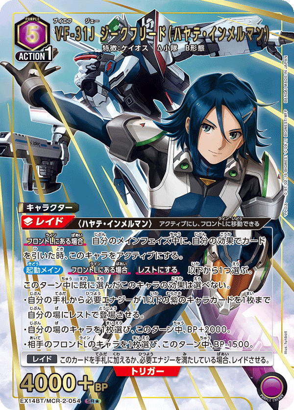 VF-31J ジークフリード（ハヤテ・インメルマン）（EX14BT/MCR-2-054）［SR★ / パラレル］
