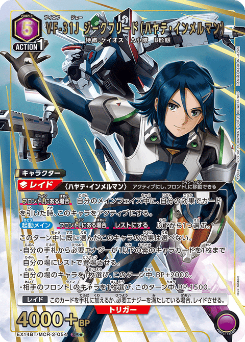 VF-31J ジークフリード（ハヤテ・インメルマン）（EX14BT/MCR-2-054）［SR★ / パラレル］