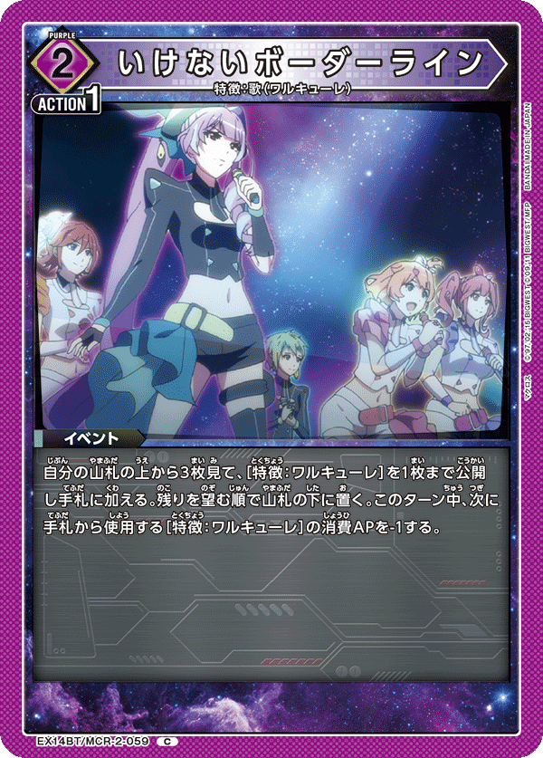 いけないボーダーライン（EX14BT/MCR-2-059）［C］