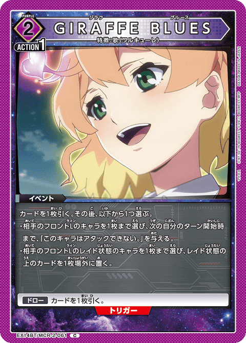 GIRAFFE BLUES（EX14BT/MCR-2-061）［C］