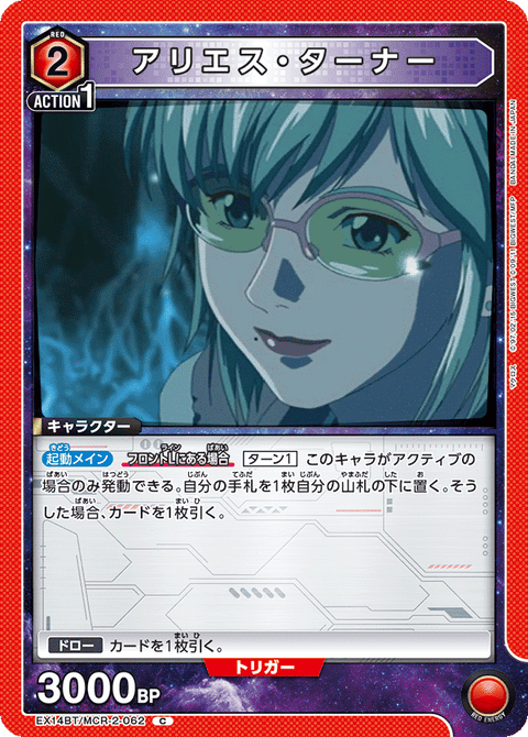 アリエス・ターナー（EX14BT/MCR-2-062）［C］